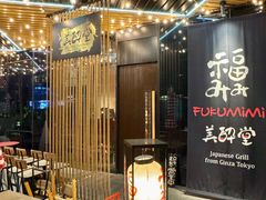 -Fukumimi·美醉堂 居酒屋(金尚店)