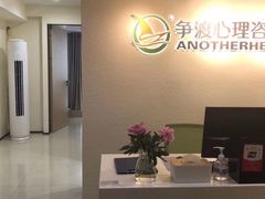 -争渡心理咨询全国连锁(福田店)