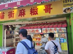-猫街麻糍哥(思明南路店)