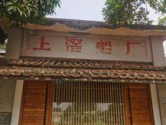 -喜洲吧·江畔老船厂·庭院餐厅(喜临院店)