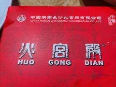 -火宫殿·小吃王国(坡子街店)