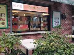 门面-初阳谷·丽水味道(栖悦城店)