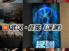 -棂笼·深度沉浸密室(武汉旗舰店)