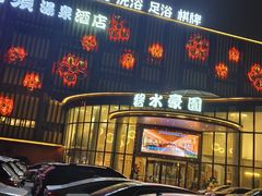 -碧水豪园·足浴·SPA·汗蒸·那须汤泉(中山东路店)