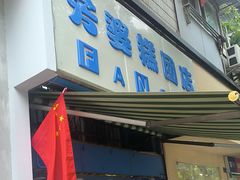 -芳婆糕团店(王府大街店)