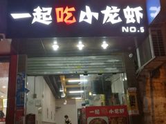 -一起吃小龙虾·海鲜(海珠店)