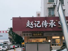 -赵记传承·中式甜品(珠海香洲柠溪大道店)