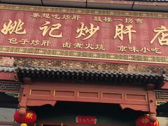 门面-姚记炒肝店(簋街店)