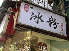 门面-黄氏沥泉·冰粉(玉林店)