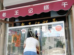 门面-老王记糕干(养鱼池路店)