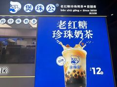 -煲珠公·老红糖珍珠奶茶(长宁龙之梦店)