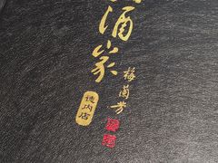 -峨嵋酒家(德内店)