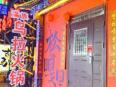 -松嘎里·乌拉满族火锅