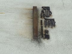 android_upload_pic-粗茶淡饭·隐庐私厨(东亭店)