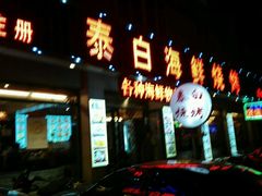 -泰白海鲜烧烤大全