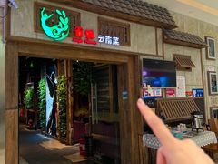 -雀舞云南菜(天津天河城购物中心店)
