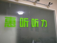 -北京悦听品牌助听器集合店峰力奥迪康斯达克瑞声达(石景山店)