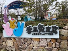 -季高兔窝窝亲子园(上海薰衣草公园店)