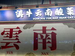 -滇牛云南火锅(桂林路店)