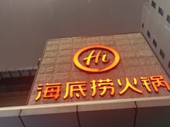 -海底捞火锅(吴中路店)