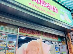 -澳门长洲糯米糍(柯打苏沙街店)