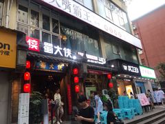 门面-蜀大侠火锅(建设路第五大道店)