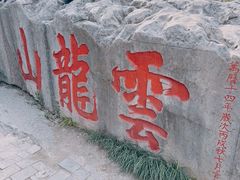 -云龙山
