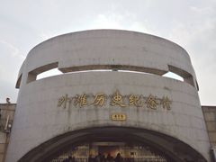 -上海市外滩历史纪念馆