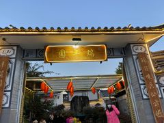 -瑞丰园庭院餐厅·白族传统家常菜