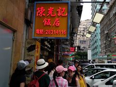 -陈光记烧腊店(罗保博士街店)