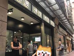 门面-华嫂冰室(尖沙咀店)