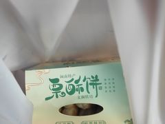 -栗酥饼(南长街店)