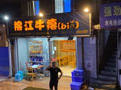 门面-榕江牛瘪牛肉火锅