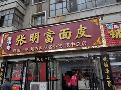 门面-张明富面皮店(东大街店)