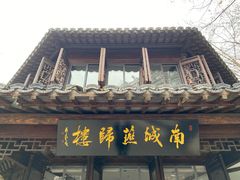 门面-南城燕归楼(老门东店)
