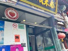 -南来顺饭庄·清真(南菜园店)