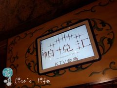 -柏粤汇PARKVIEW KTV(欢乐海岸店)