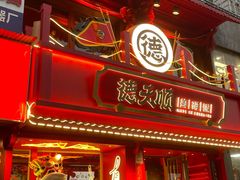-德天顺盖码饭(人民西路店)