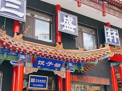 门面-三盛轩回民饺子馆