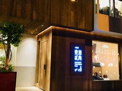 门面-壹酒贰肉1926·深夜食堂(九纬路店)