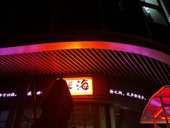 -跳海酒馆(江湾里店)