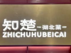 -知楚•精致湖北菜(武商MALL店)