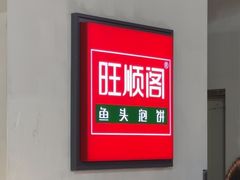 -旺顺阁·北京菜(北辰上品+)