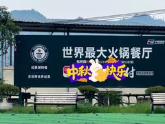 -枇杷园食为鲜火锅(南山店)