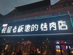 -悦屋老板娘的烤肉店(紫薇田园店)