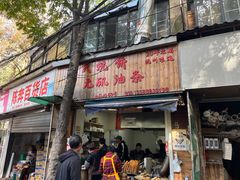 -文武王氏烧饼·无矾油条(西溪路店)
