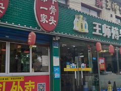 -堤角王师傅牛骨头