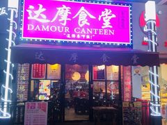 门面-达摩食堂(仓山万达店)