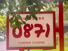 -泓0871臻选云南菜·味庄