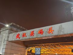 -武汉关码头(轮渡站)